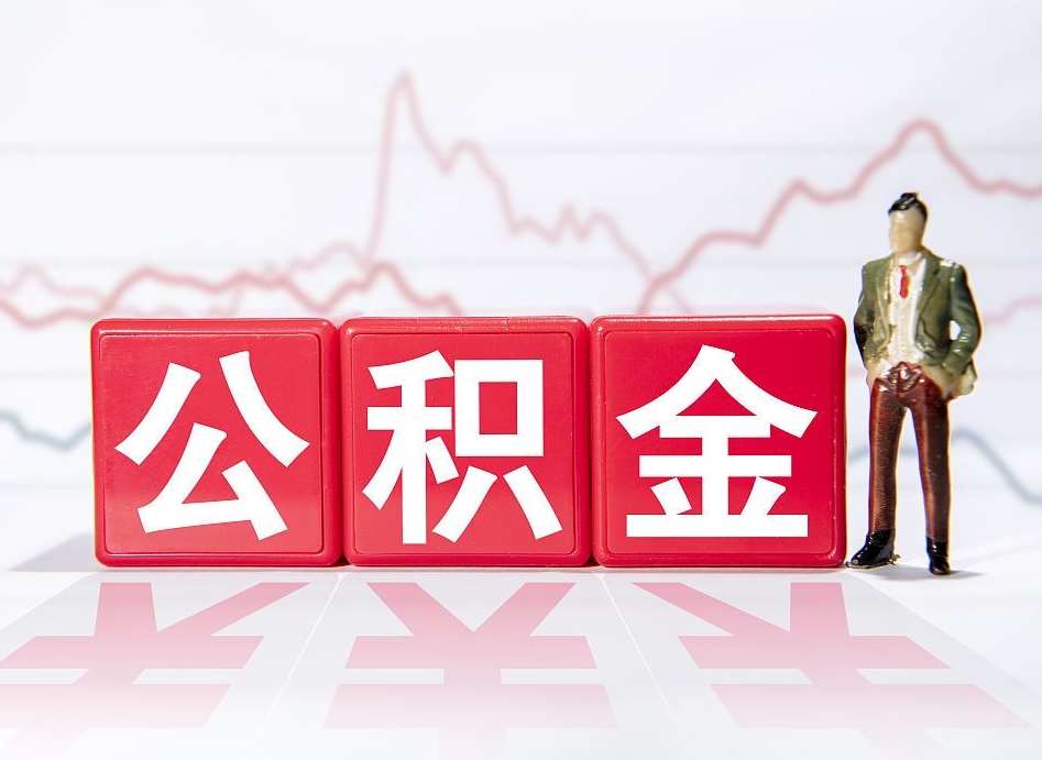 济南公积金怎么取出来（咋样取住房公积金）